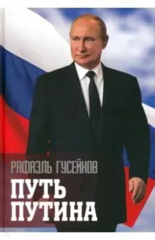 Путь Путина. О самом популярном российском политике XXI века