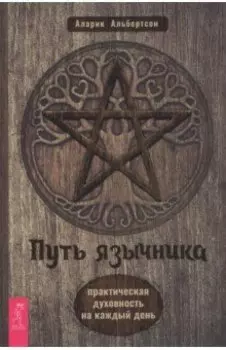 Путь язычника. Практическая духовность на каждый день
