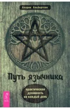 Путь язычника. Практическая духовность на каждый день