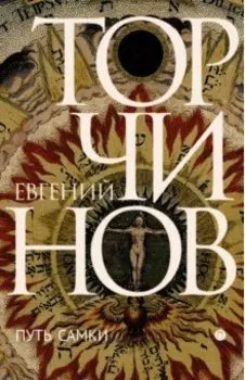 Путь Самки. Трансперсональный роман