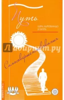 Путь самосовершенствования