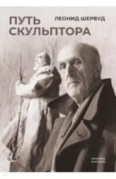 Путь скульптора