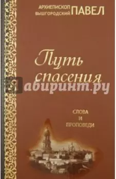 Путь спасения. Слова и проповеди