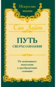 Путь сверхсознания