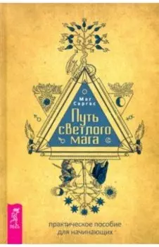 Путь светлого мага. Практическое пособие для начинающих