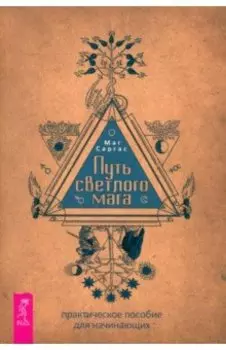 Путь светлого мага. Практическое пособие для начинающих