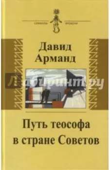 Путь теософа в стране Советов. Воспоминания
