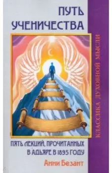 Путь ученичества. Пять лекций, прочитанных в Адьяре в 1895 году
