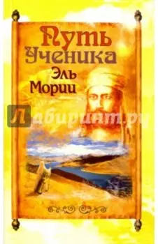 Путь ученика Эль Мории. Записки индусского челы
