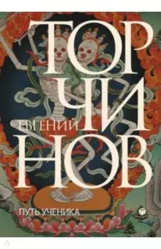 Путь ученика. Введение в буддизм