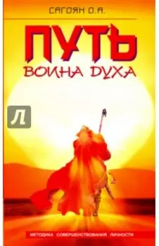 Путь Воина Духа. Методика совершенствования личности