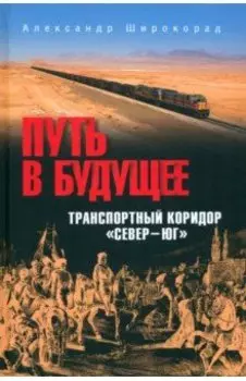 Путь в будущее. Транспортный коридор "Север — Юг". Россия — Иран — Индия — Китай