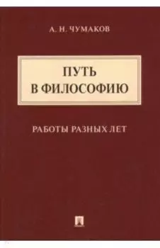 Путь в философию. Работы разных лет. Монография