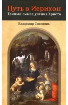 Путь в Иерихон. Тайный смысл учения Христа