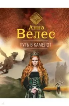 Путь в Камелот