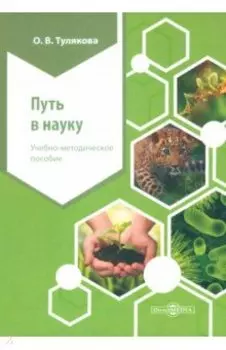 Путь в науку