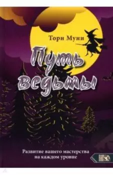 Путь ведьмы. Развитие вашего мастерства на каждом уровне