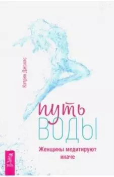 Путь воды. Женщины медитируют иначе