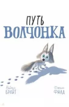 Путь волчонка