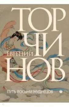 Путь восьми мудрецов. Даосские практики в переводах