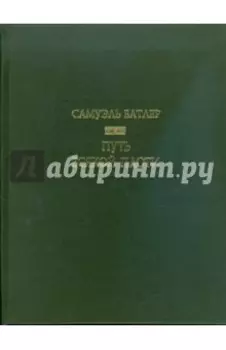 Путь всякой плоти