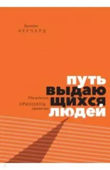 Путь выдающихся людей. Убеждения, принципы, привычки