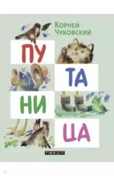 Путаница
