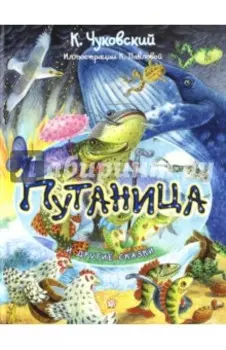 Путаница и другие сказки