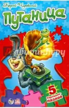 Путаница. Стихи с пазлами