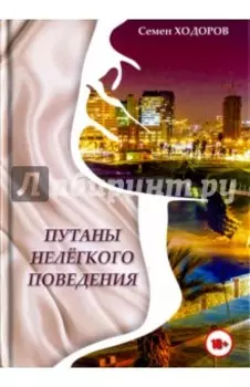 Путаны нелёгкого поведения