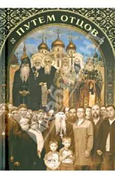 Путем отцов. О служении святых Небесному Отечеству и народу. Сборник