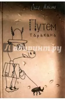 Путем таракана