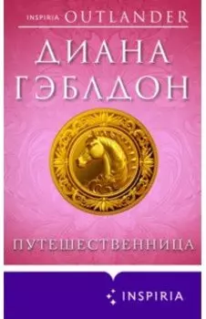 Путешественница