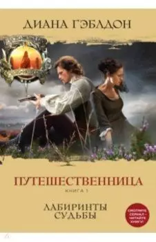 Путешественница. Книга 1. Лабиринты судьбы
