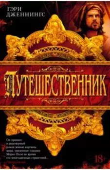 Путешественник