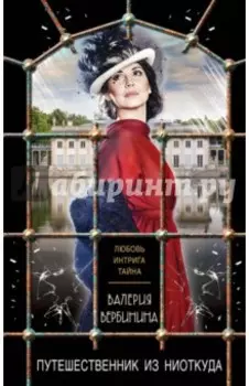 Путешественник из ниоткуда