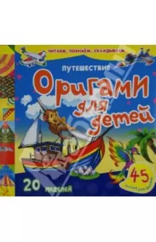 Путешествие