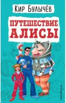 Путешествие Алисы