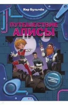 Путешествие Алисы