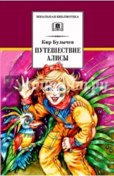 Путешествие Алисы