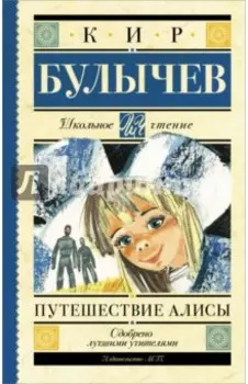 Путешествие Алисы