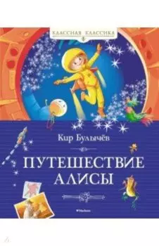 Путешествие Алисы