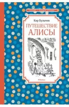 Путешествие Алисы