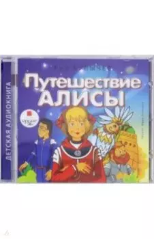 Путешествие Алисы (CDmp3)