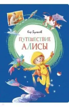 Путешествие Алисы. Повесть