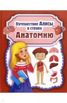 Путешествие Алисы в страну Анатомию