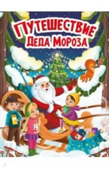 Путешествие Деда Мороза