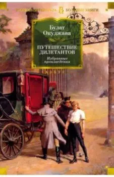 Путешествие дилетантов. Избранные произведения