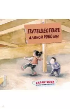 Путешествие длиной 9000 мм