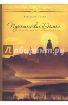 Путешествие домой. Автобиография американского йога